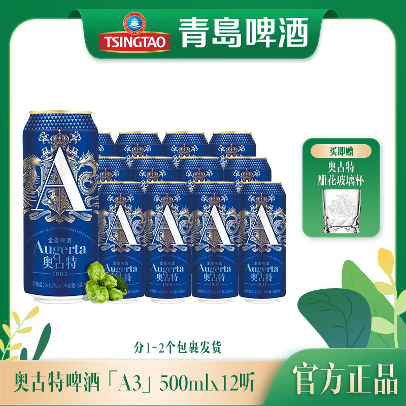 【官方正品】青岛啤酒奥古特「A3」10.7麦汁浓度500ml*12听