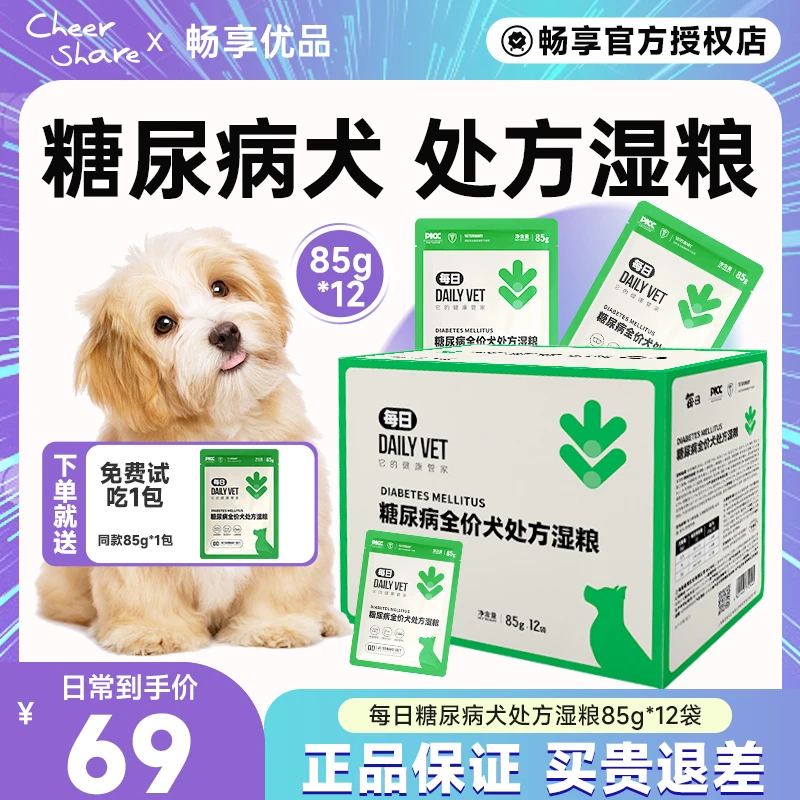 每日糖尿病处方狗粮低糖处方餐包控血糖狗粮全价处方粮85g*12包