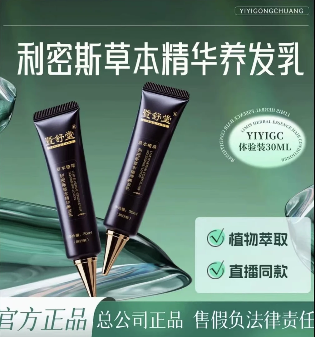 暨舒堂利密斯草本精华养发乳