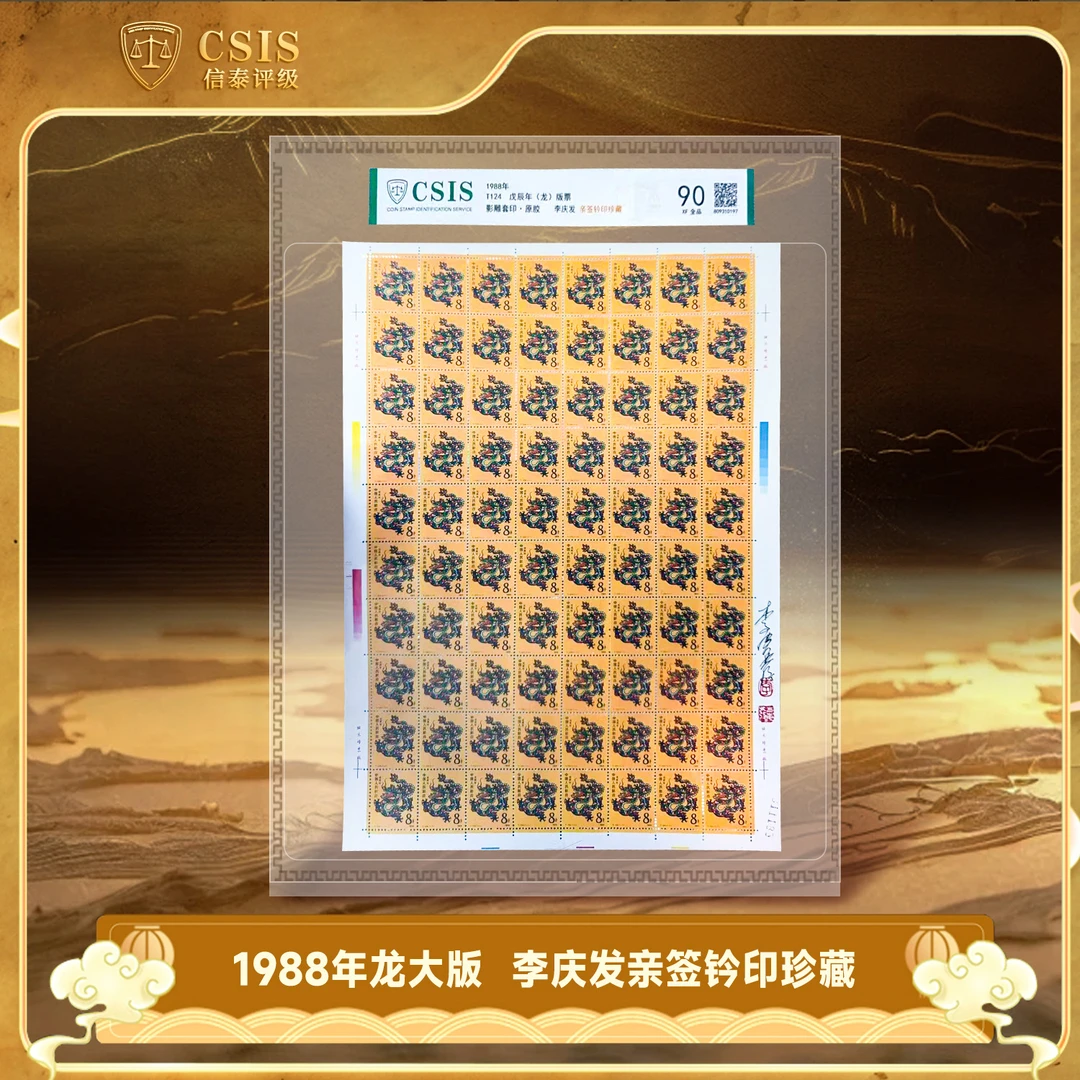 1988年 T124 戊辰年（龙）版票 李庆发亲签 珍藏版 信泰评级