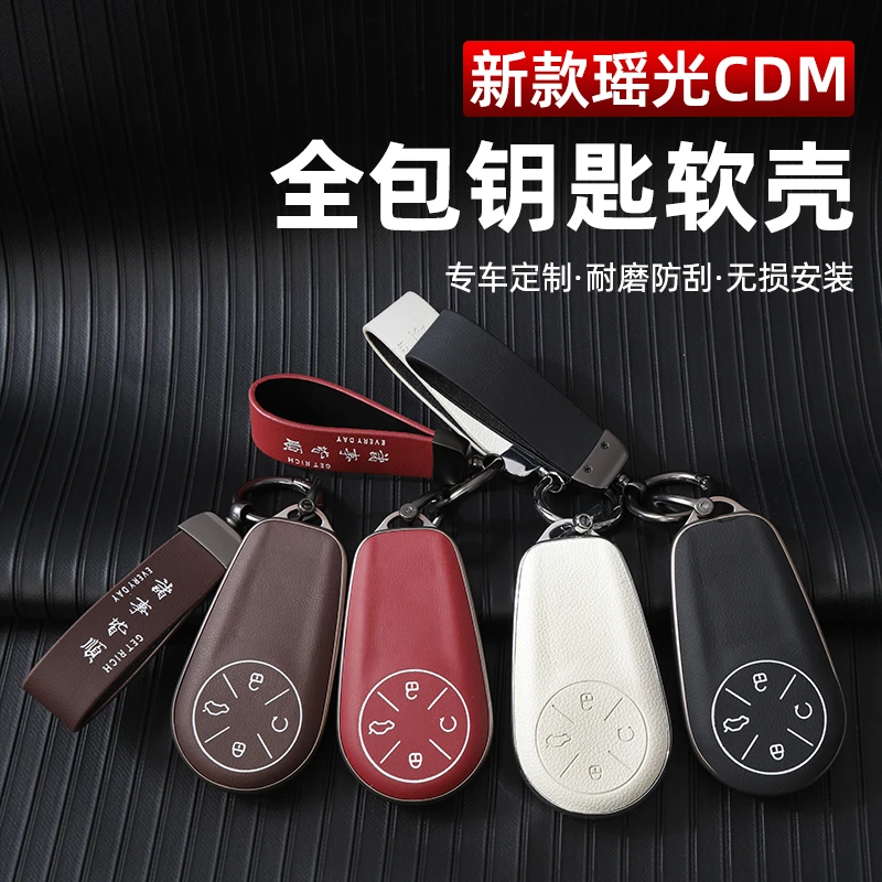 星途瑶光cdm车用钥匙包遥控钥匙保护壳套全包皮革套用品配件改装