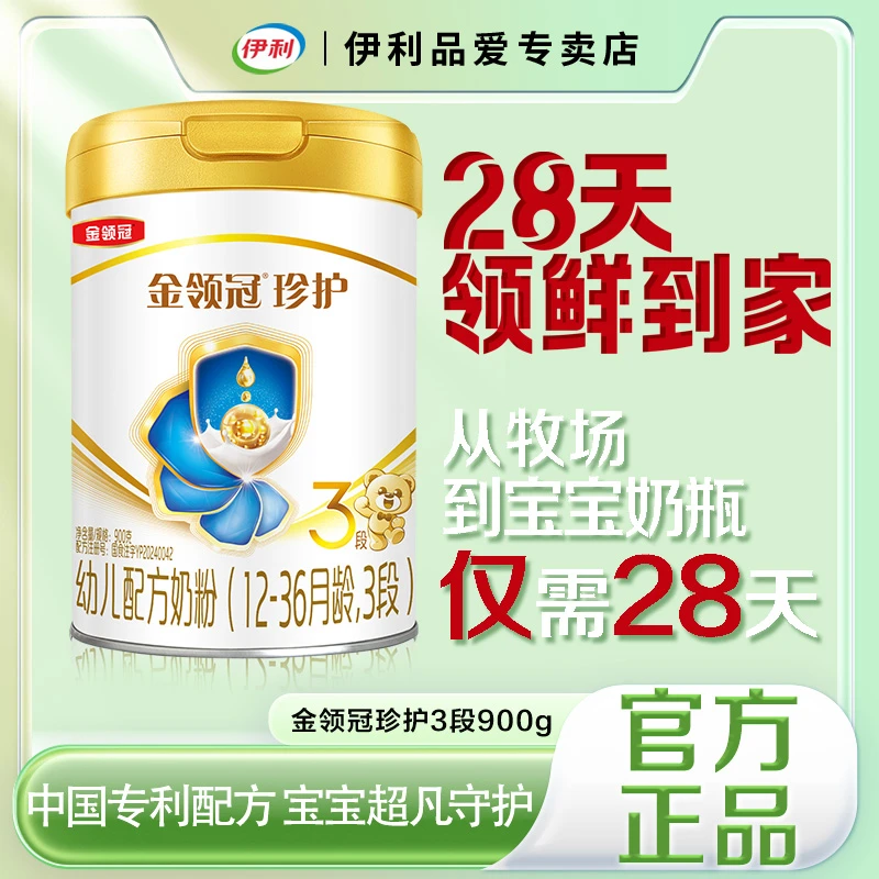 官方正品】伊利金领冠珍护3段900克1-3岁幼儿配方奶粉三段