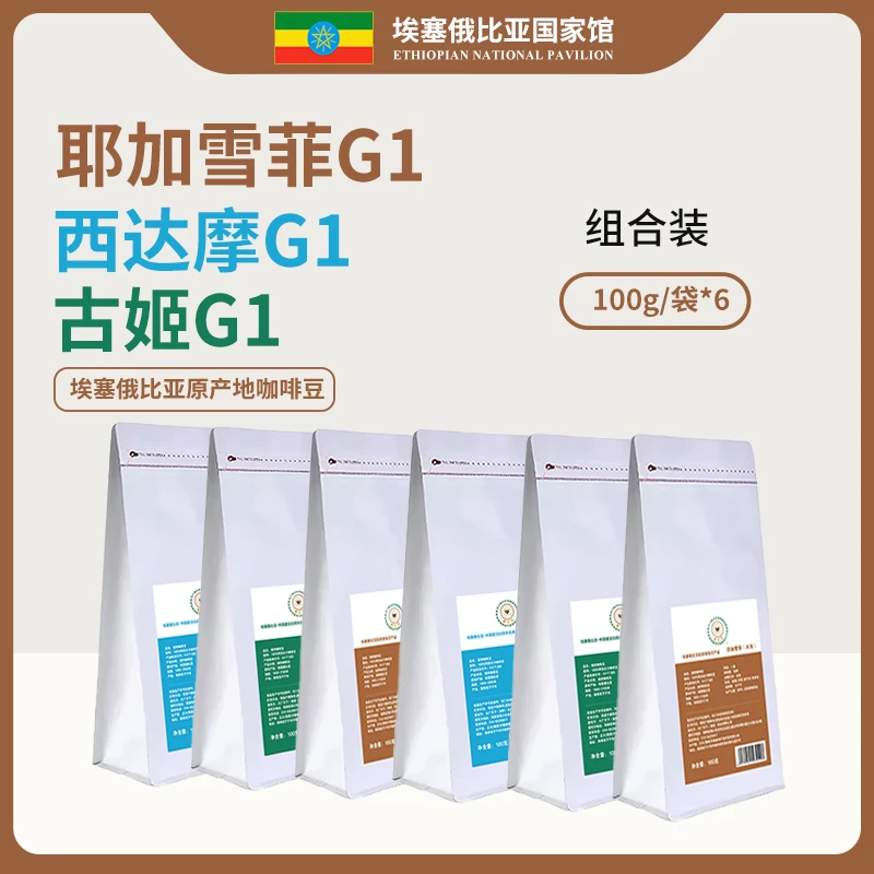 埃塞俄比亚咖啡豆阿拉比卡G1咖啡豆浅烘组合装100g*6袋日晒水洗