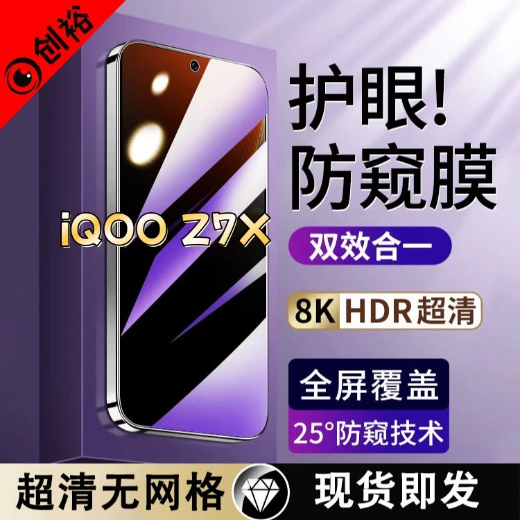 适用iQOOZ7X防窥膜全屏高清防指纹防摔防爆护眼抗蓝光黑边手机膜