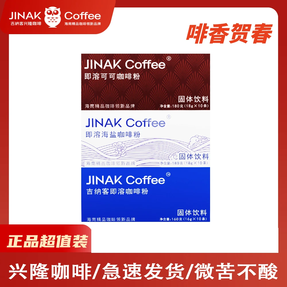 吉纳客风味即溶咖啡粉可可海盐原味三件套520克兴隆咖啡拿铁咖啡