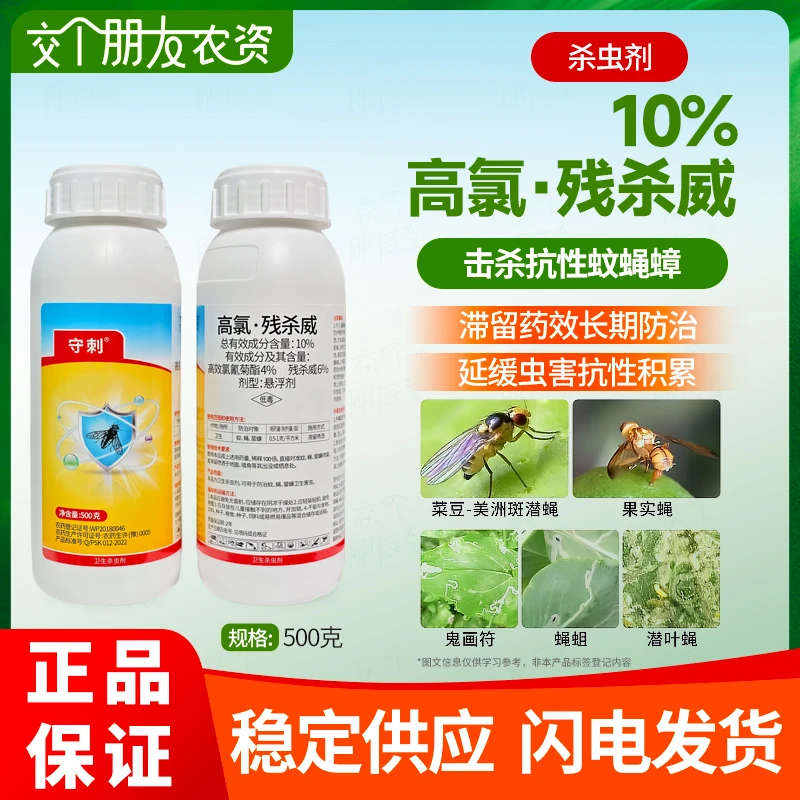 10%高氯残杀威打针蜂果蝇特效果树柑橘桃子柚子专用农药杀虫剂