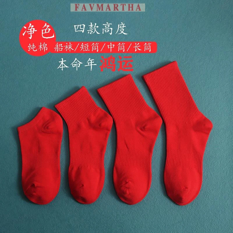 FAVMARTHA本命年红袜子男女中筒纯色隐形袜红色短袜情侣结婚喜庆