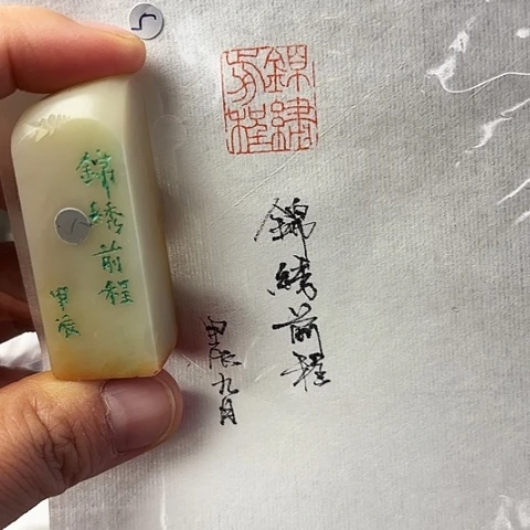 青田石印石篆刻作品
