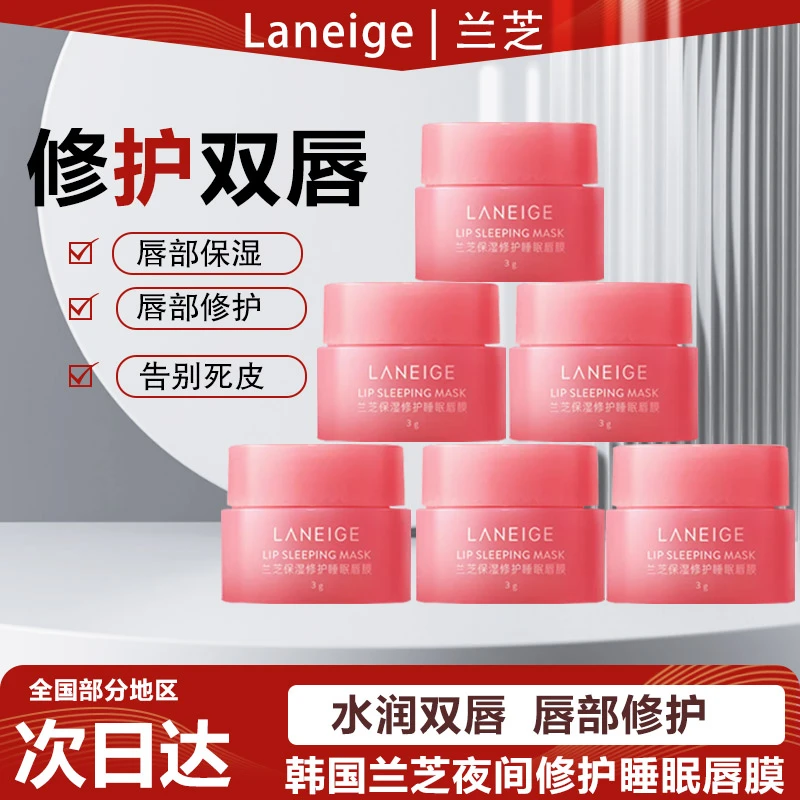 【品牌正品】兰芝保湿修护睡眠唇膜莓果味中小样唇部护理润唇膏