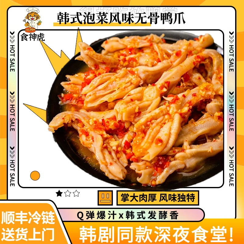 【韩式泡菜风味】食神虎韩式泡菜风味无骨鸭掌酸辣鸭爪即食零食500g