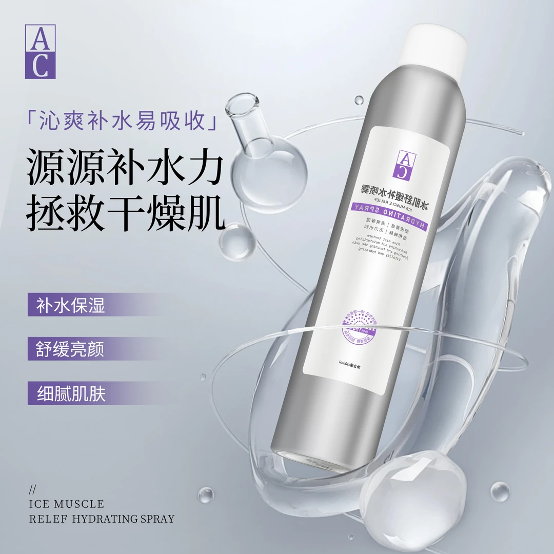 AC活氧微分子--冰肌舒缓补水喷雾H