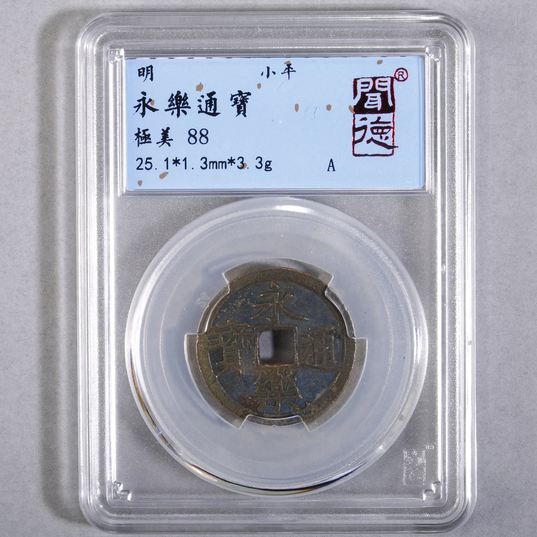 LOT05 明永乐通宝小平 闻德评级极美88分