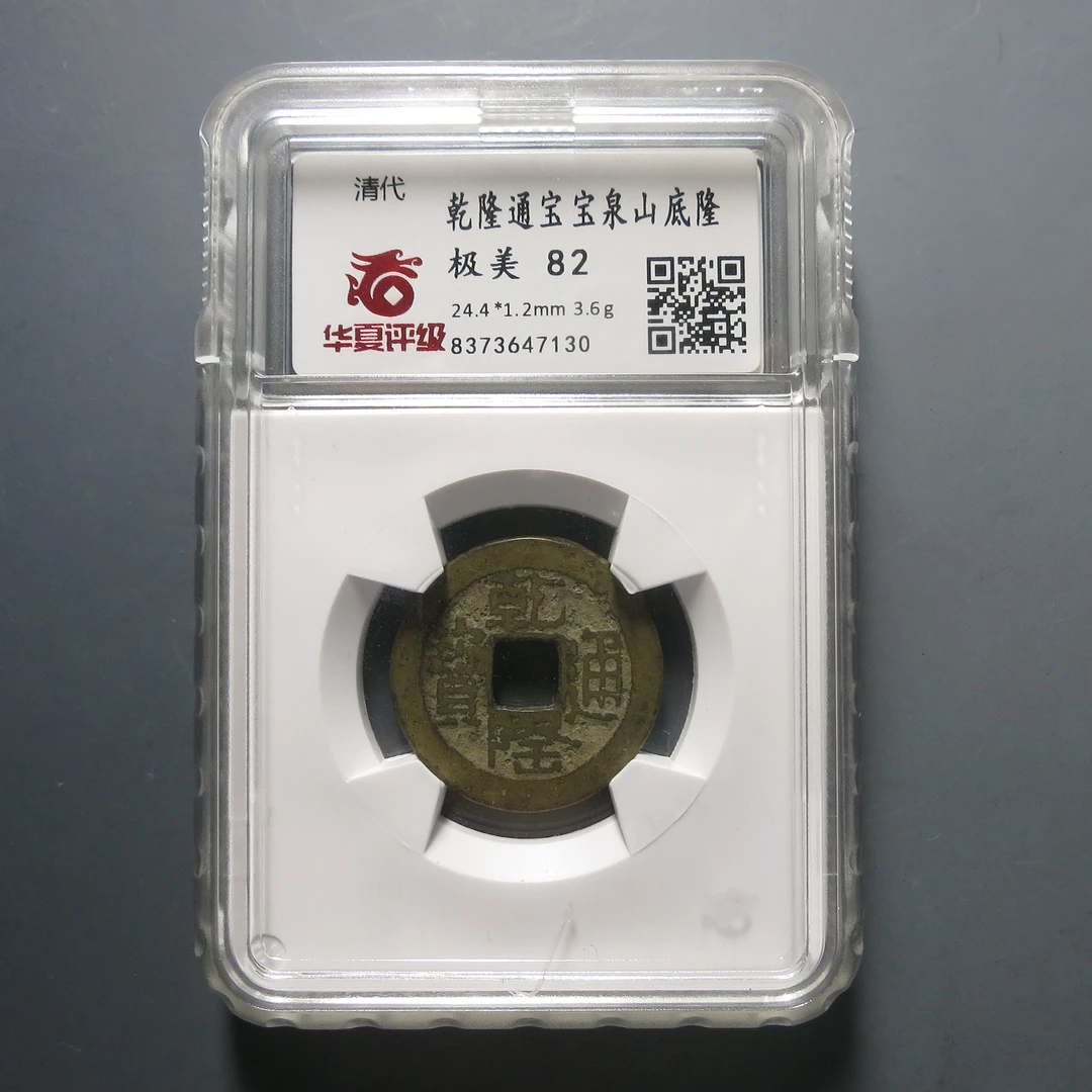 华夏评级极美82乾隆通宝宝泉山底隆7130