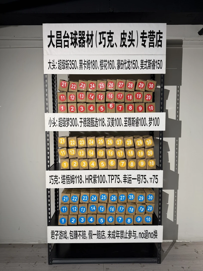 大昌台球器材 私人订制 巧克