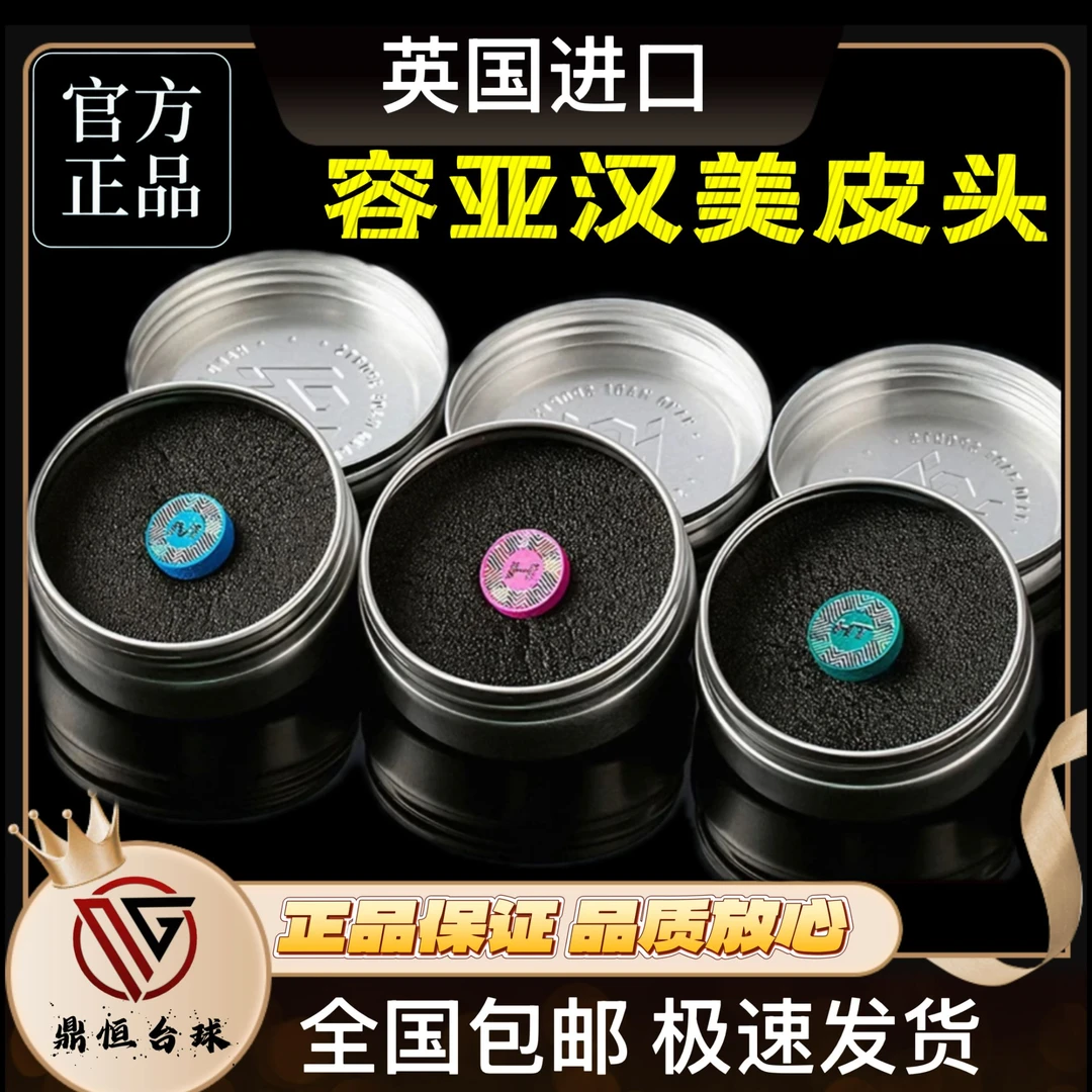 英国汉美皮头中式八球斯诺克小头杆皮头