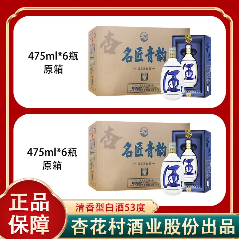 杏说【房总专属】名匠青韵酒475ml*6瓶*2箱 清香型白酒原箱53度