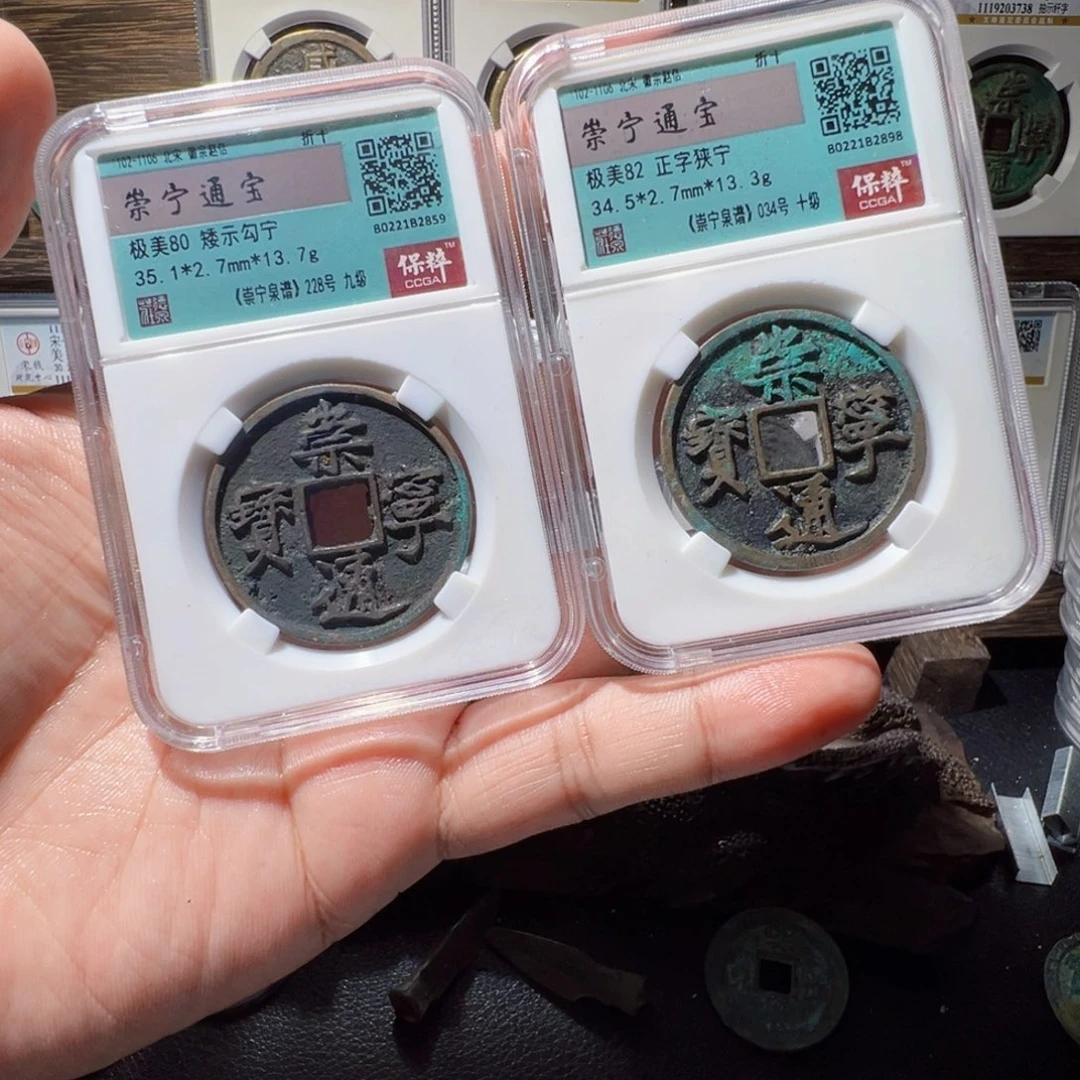 铜成*崇宁通宝中拍无悔