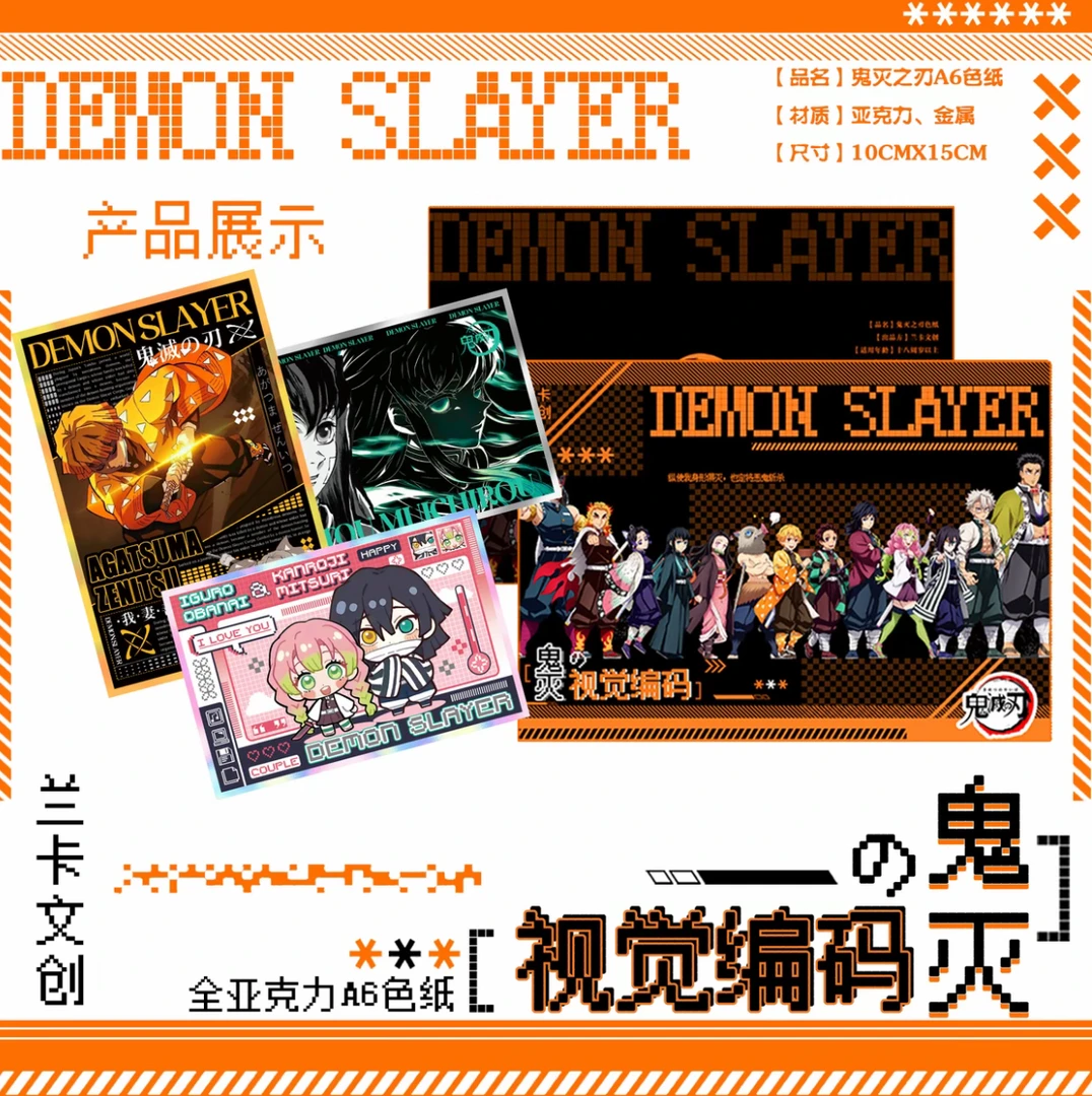 【兰卡文创】鬼灭之刃视觉编码A6全亚克力色纸系列（小蝶代拆）
