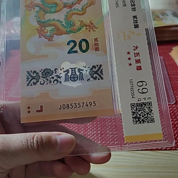 塑料小龙钞九五至尊85357495评级