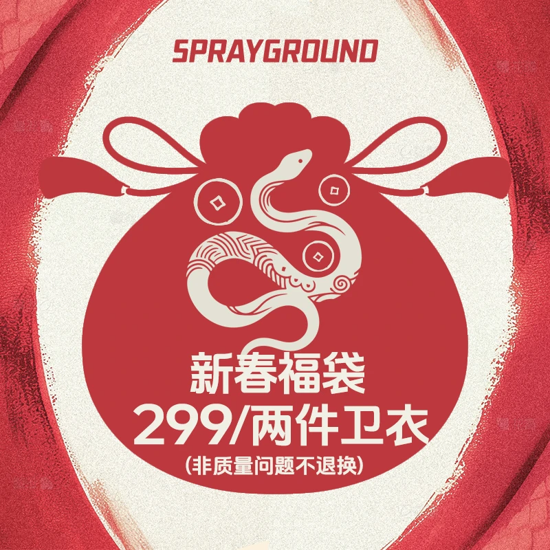 【卫衣福袋】SPRAYGROUND 鲨鱼嘴两件自选蛇年新春福袋