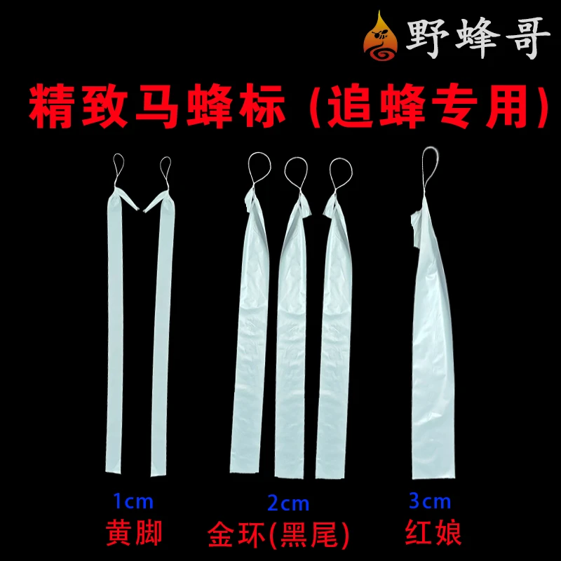 马蜂蜂标材料1丝超薄纯白色不透塑料袋无人机追马蜂金环黑尾黄脚