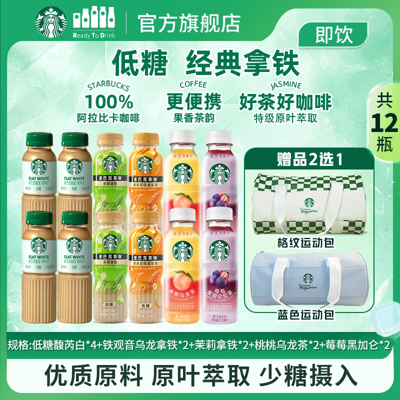 【星巴克咖啡】赠运动包原叶萃取茉莉拿铁低糖铁观音乌龙拿铁馥芮白