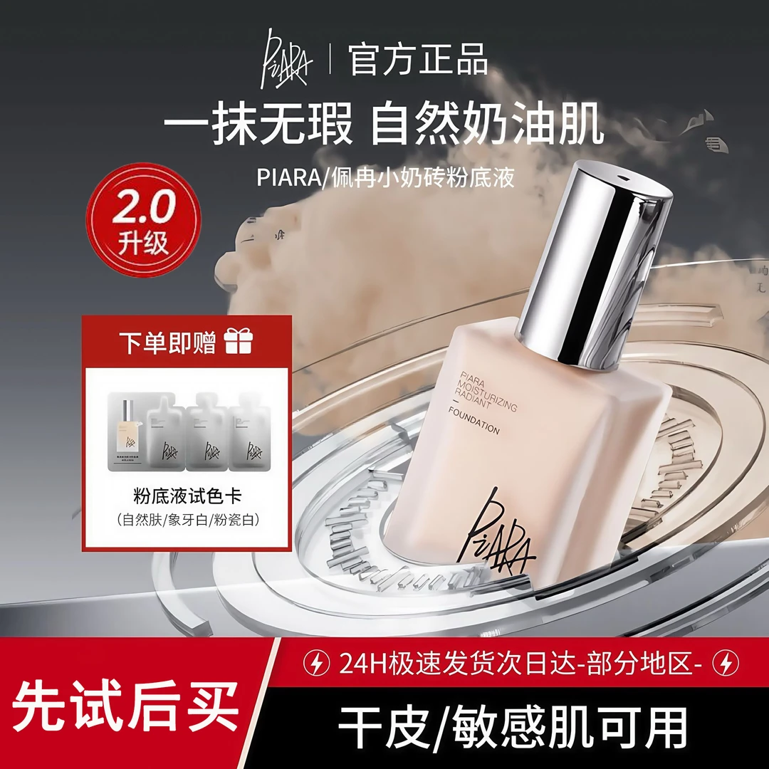 piara佩冉粉底液持久不脱妆提亮自然遮瑕保湿持久脱妆干皮粉底液