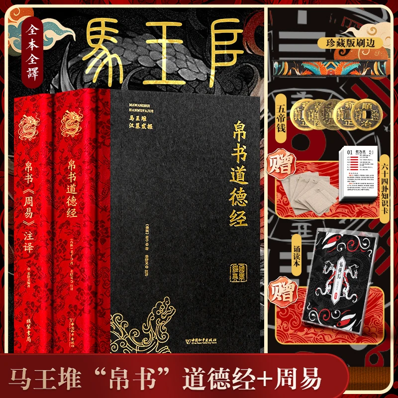 马王堆“帛书”道德经+周易 全两册精装烫金硬壳
