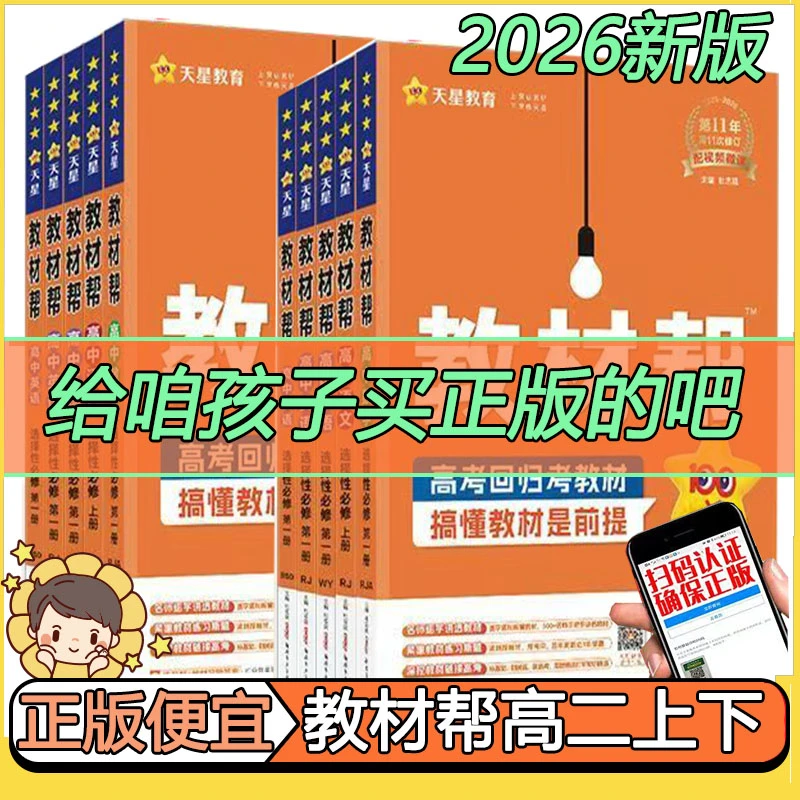 教材帮高中新教材数学英语物理化学生物高二选择性必修一二12册