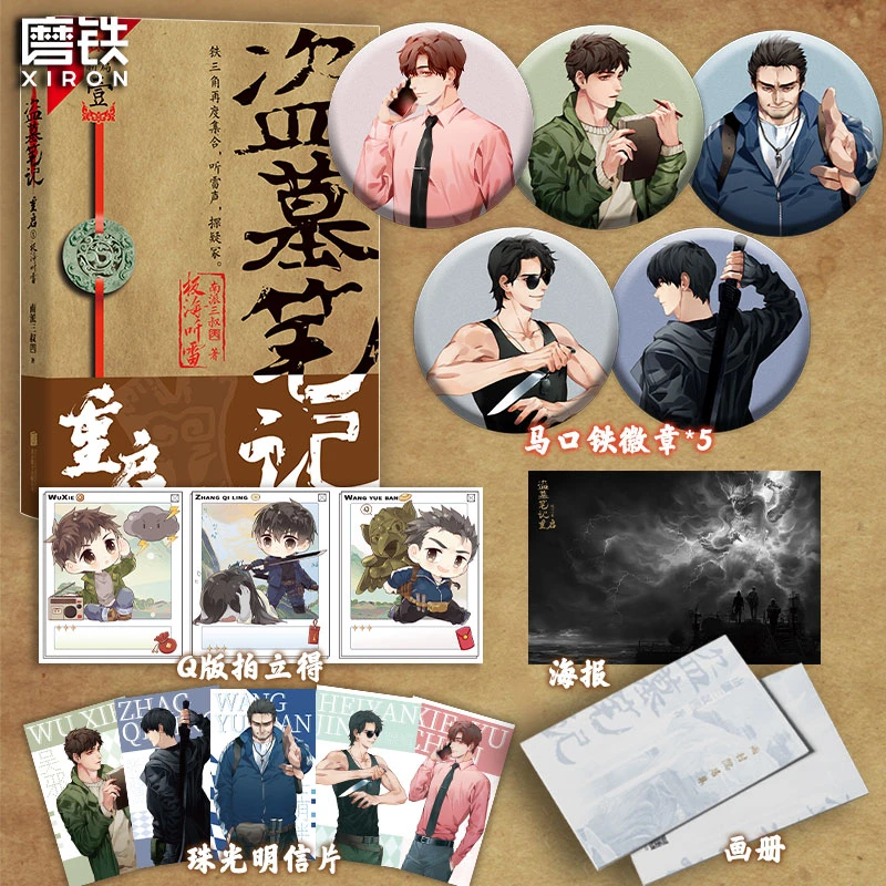 【磨铁】《盗墓笔记重启.极海听雷》铁三角再度重聚,十年后重启征程!