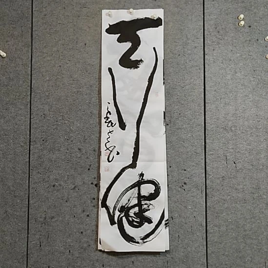 书法宋秉民。天行健