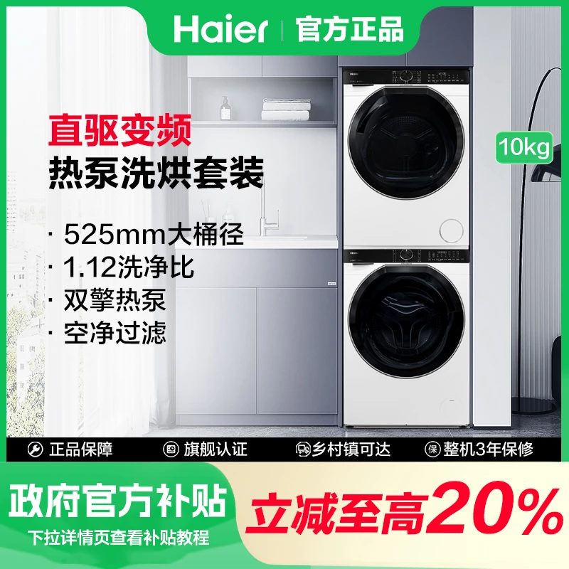 【政府补贴】海尔直驱洗烘套装活水精华洗2.0超薄变频10kg大容量