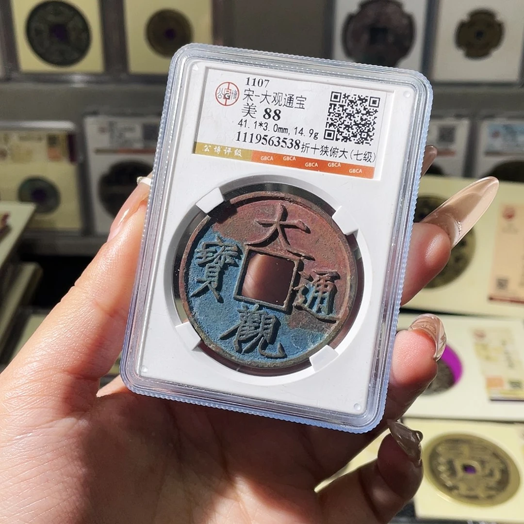 铜夏夏，大观折十，评级码3538