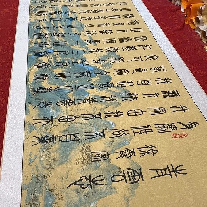 书法青云志卷轴篆书江山轴205✖️55厘米左右