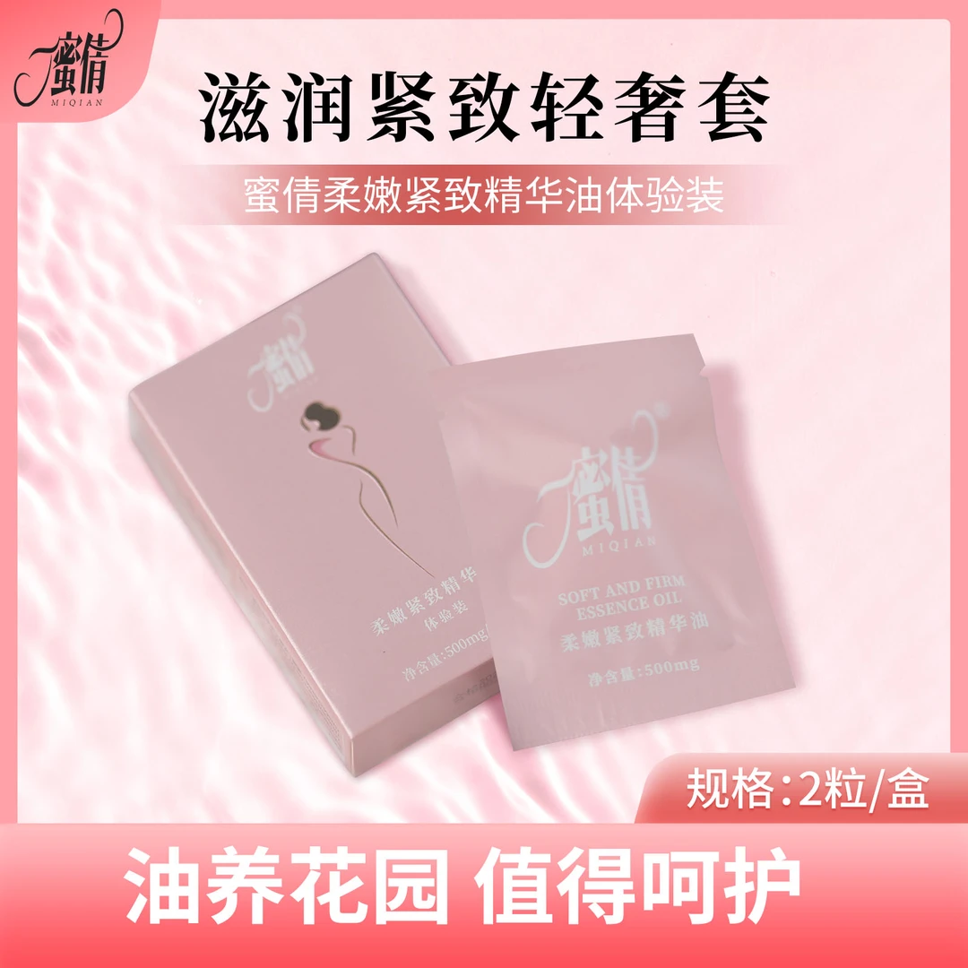 【蜜倩】花园滋润护理小胶囊体验装