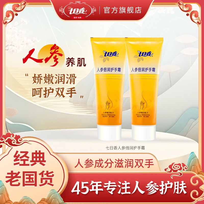 七日香人参倍润护手霜秋冬润手霜便携官方正品旗舰店75g/50g