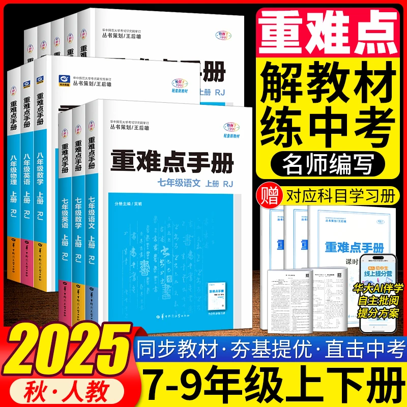 重难点手册初中七八九年级上下册数学英语文物理化学人教版练习册