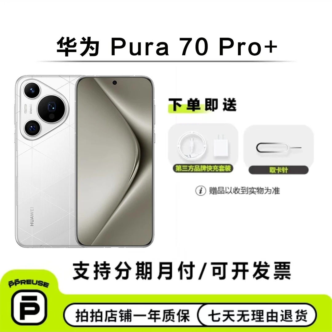 99新 Huawei/华为 【中秋特惠】华为 Pura 70 Pro+国行正品 全网通