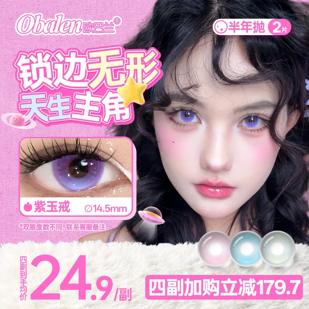 欧巴兰美瞳半年抛【果冻无锁边】紫玉戒显色cos氛围感舒适隐形眼镜