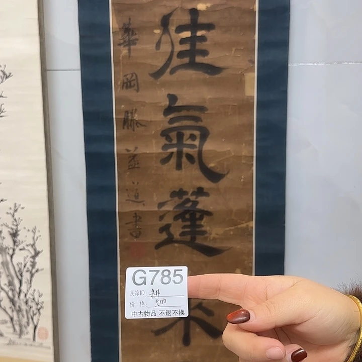 耕***主国画785 日本回流字画666