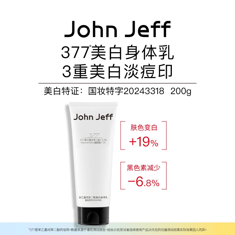 John Jeff377美白身体乳淡化痘印改善暗沉淡斑减少黑色素.