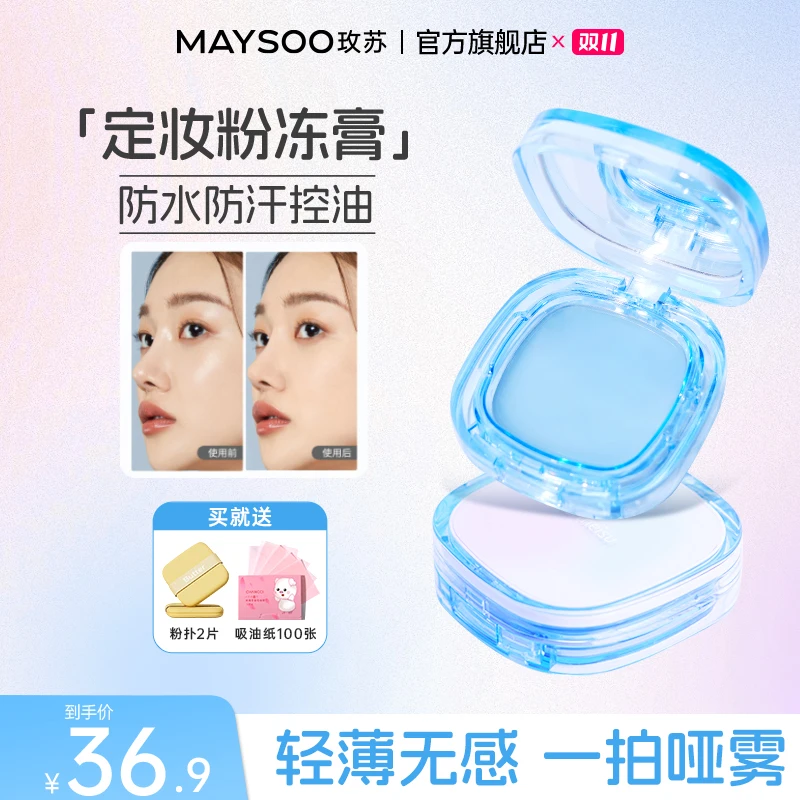 【拍1享3】玫苏无粉感定妆膏持久控油定妆粉饼防水持妆散粉油皮