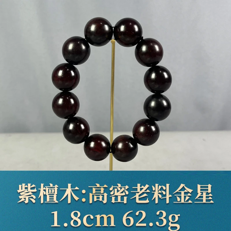 68505 高密老料金星 紫檀木