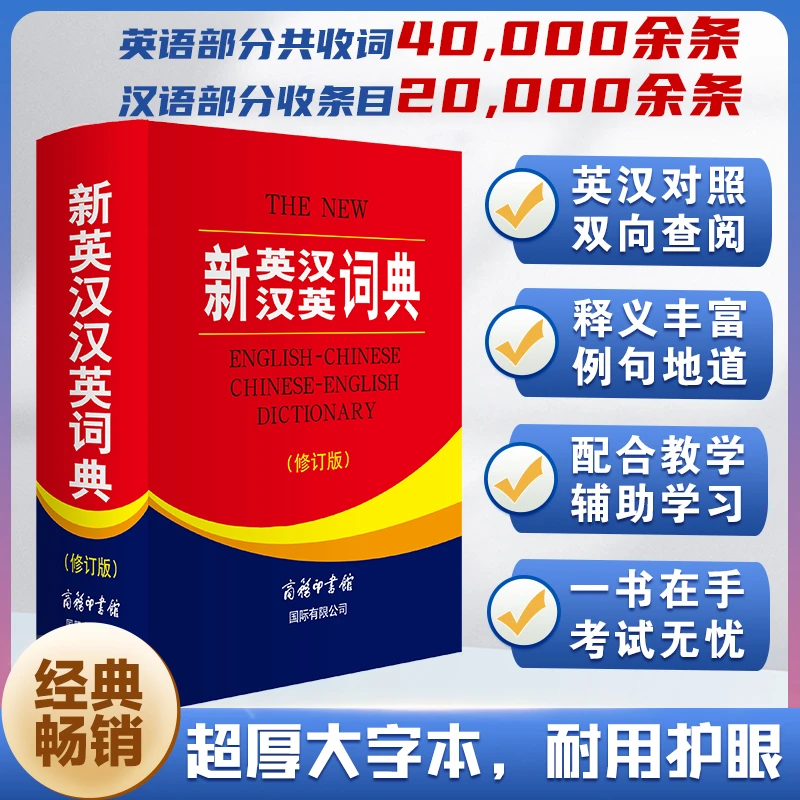新英汉汉英词典修订版商务印书馆中小学生英语字典英译汉汉译英