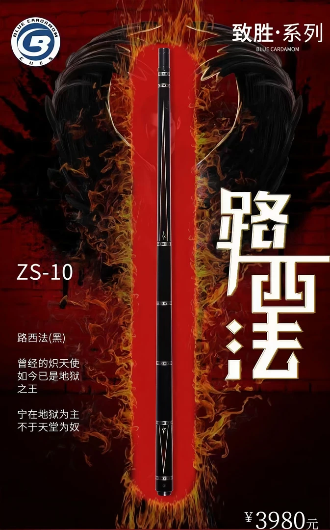 蓝蔻ZS-10路西法黑檀三段式光把九球杆