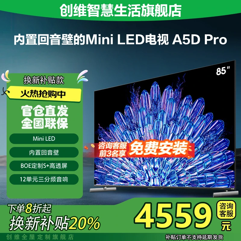 【家电国补20%】创维85A5D Pro 85英寸4K内置回音壁MiniLED电视机