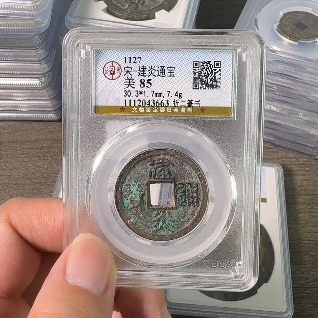 铜A闻博文化建炎通宝