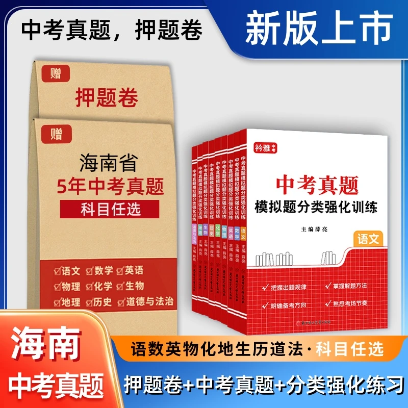 2026海南中考真题语数英押题卷物化历史道法模拟九年级全套一二模