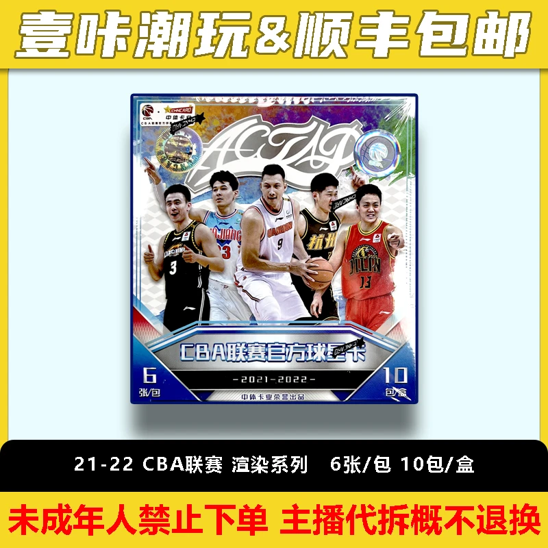 【盲盒】2021-2022 CBA联赛渲染系列 球星卡 混盒猜猜乐