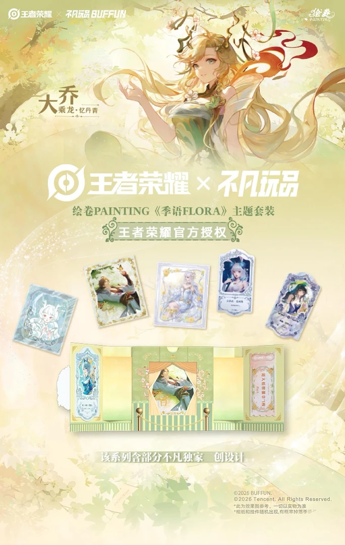 【平拆/大转盘】王者荣耀X不凡玩品 季语FLORA主题套装盲盒正版代拆